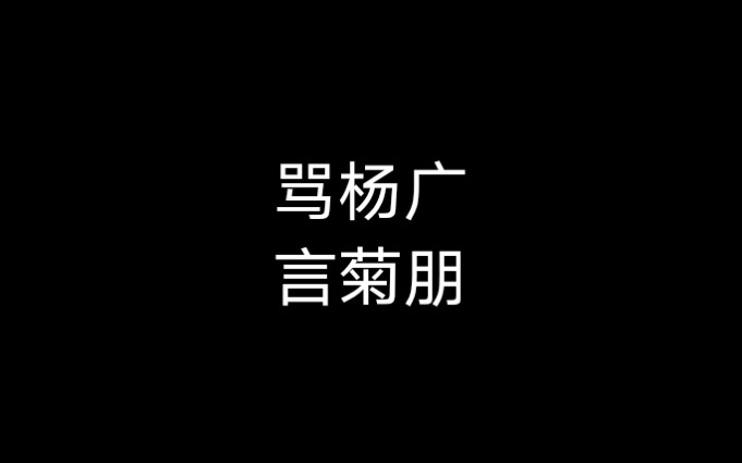 [图]京剧《骂杨广》言菊朋