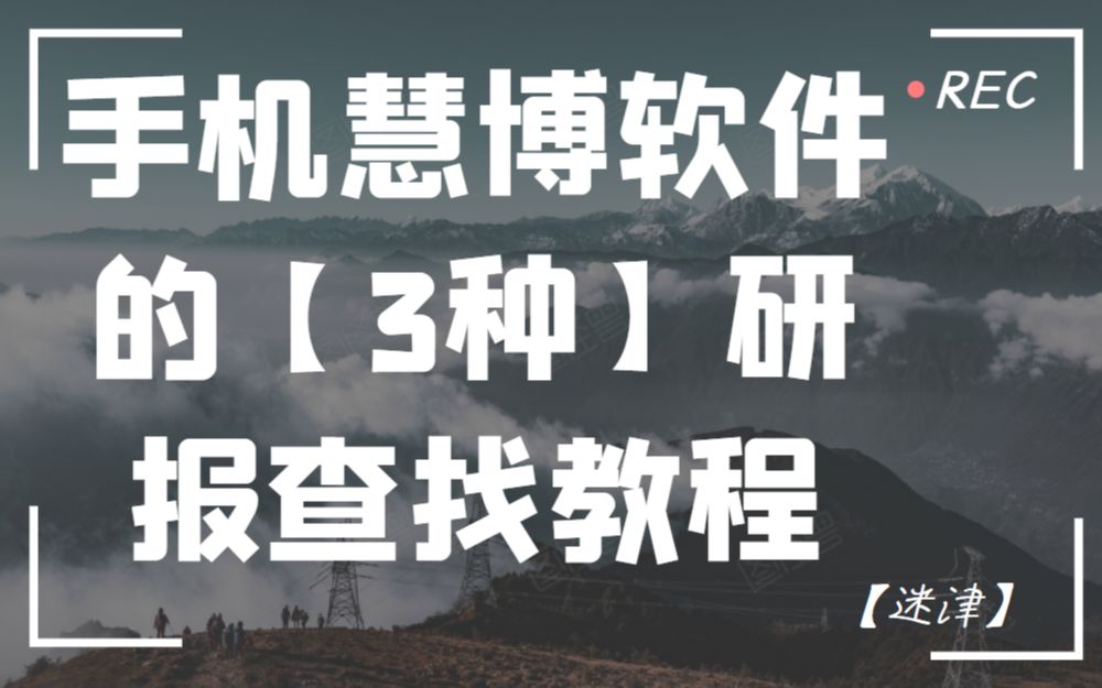 【手机慧博软件的3种研报查找实操教程】哔哩哔哩bilibili