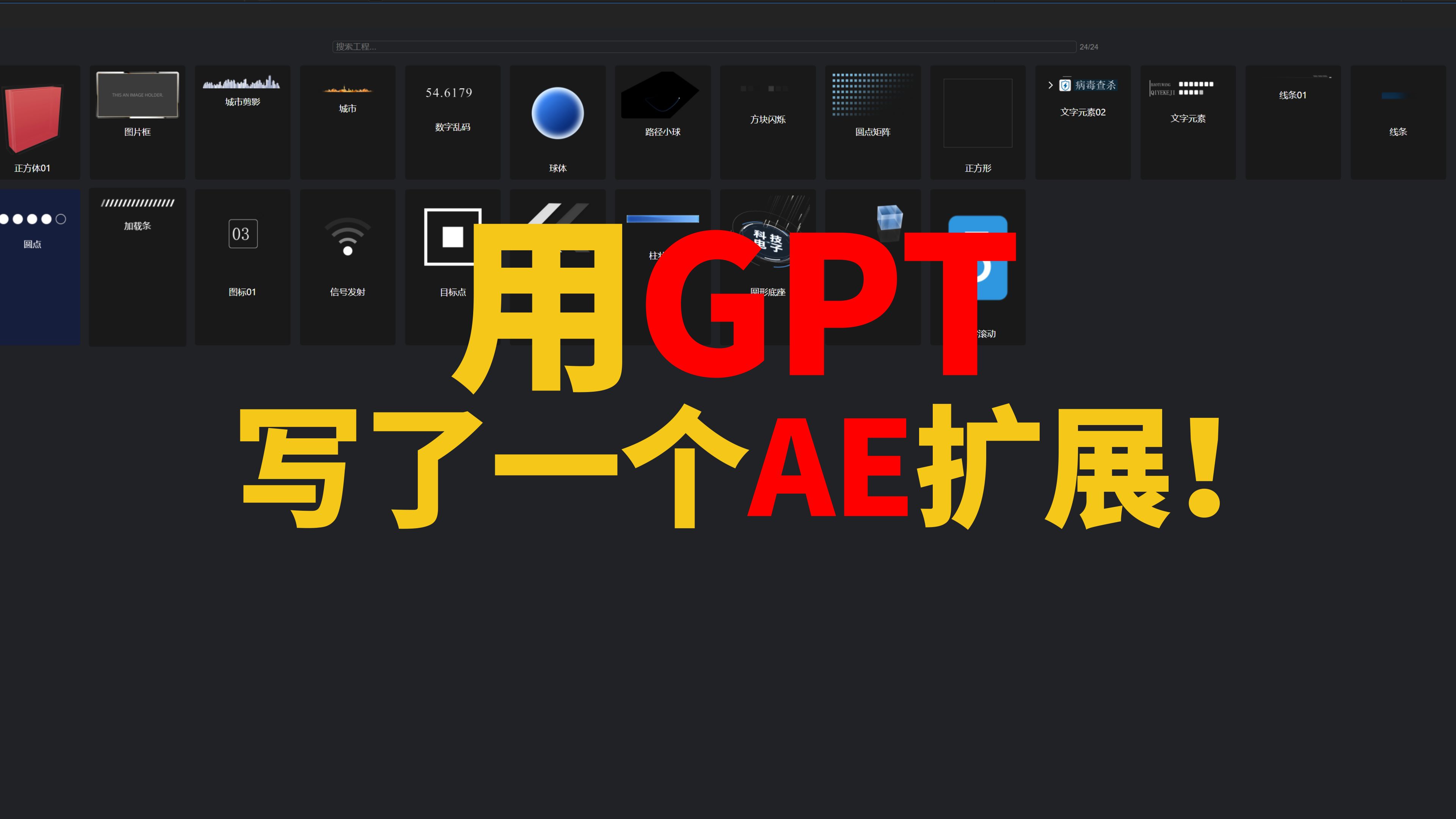 耗时两个月,用GPT开发了一款AE扩展!哔哩哔哩bilibili