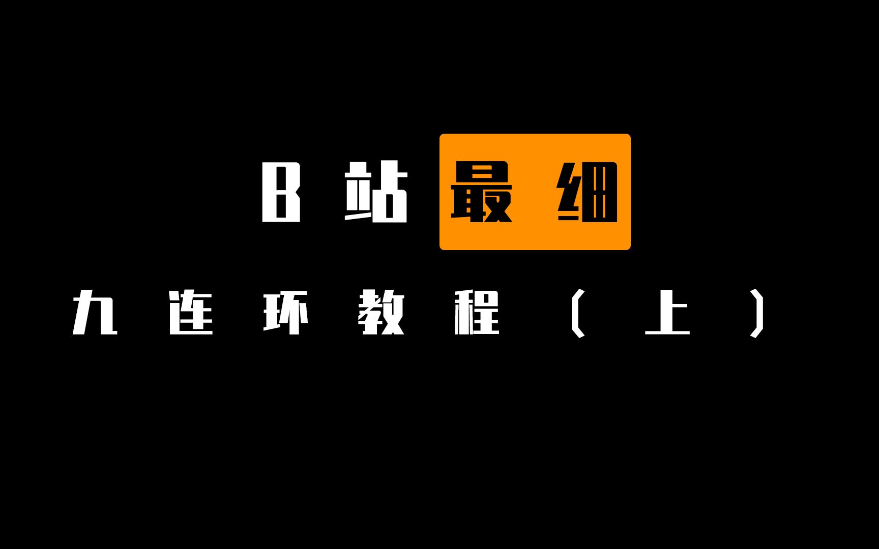 [图]也许是B站最好的九连环教程 （上） | 前四环的上环与下环 | FUNS出品