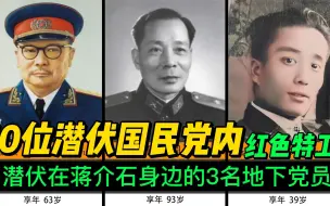 Descargar video: 10位中共红色特工，潜伏蒋介石身边多年，《潜伏》余则成原型