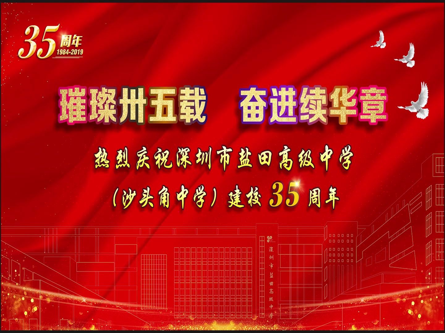 深圳市盐田高级中学三十五年校庆视频之校庆祝福视频哔哩哔哩bilibili