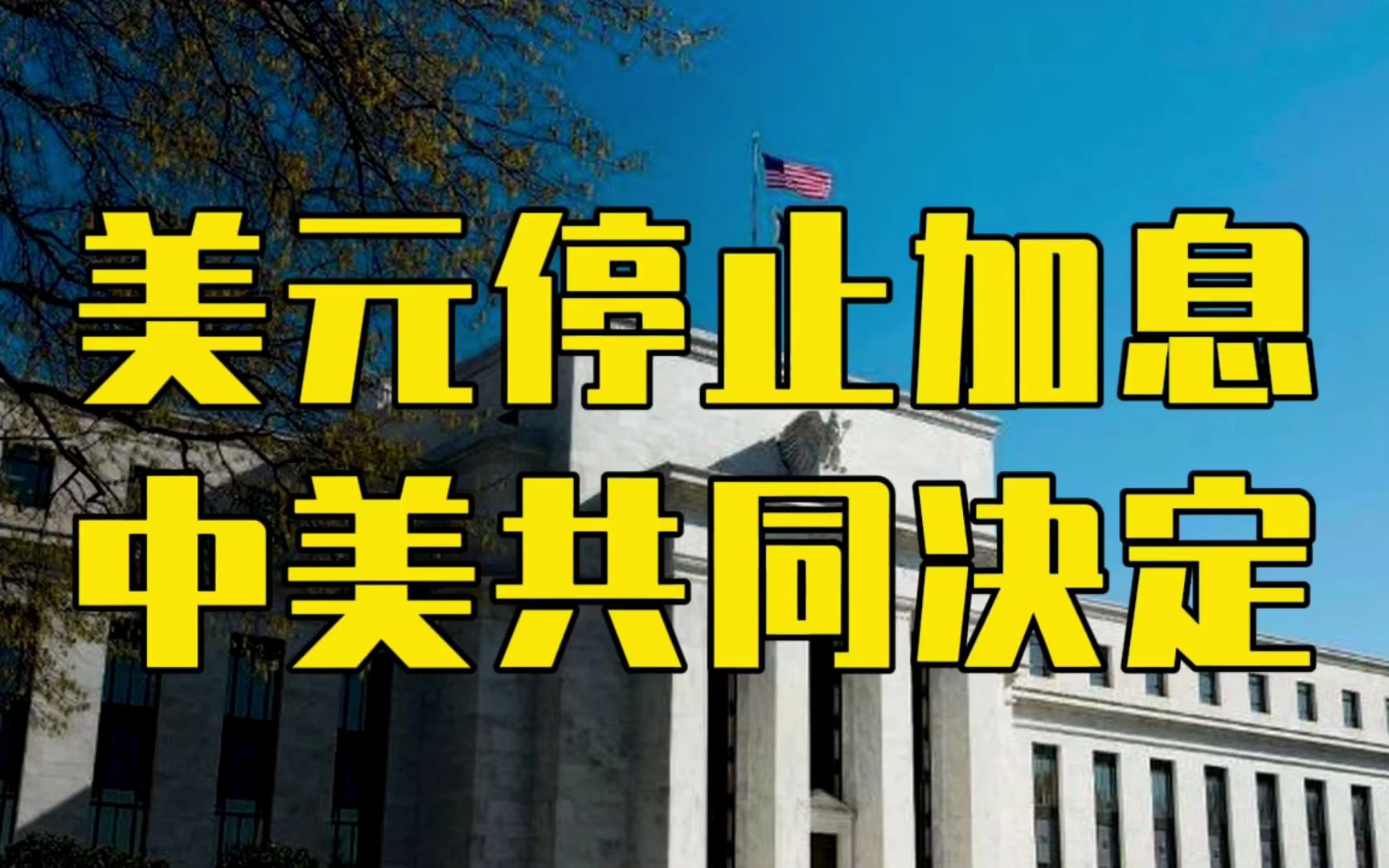 美元一夜之间停止加息?人民币兵临城下,这是中美一起决定的哔哩哔哩bilibili