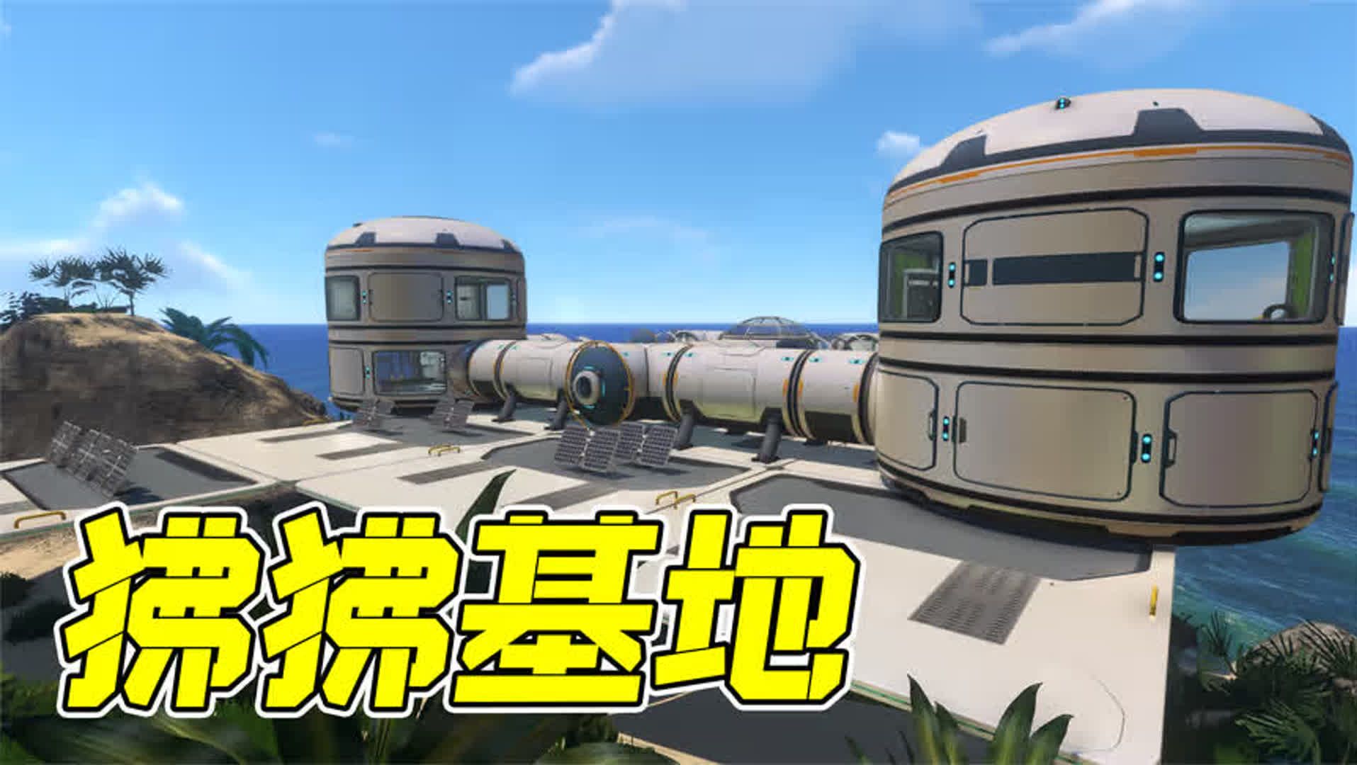 深海迷航:狒狒基地建造完毕!月池,多功能区,应有尽有!