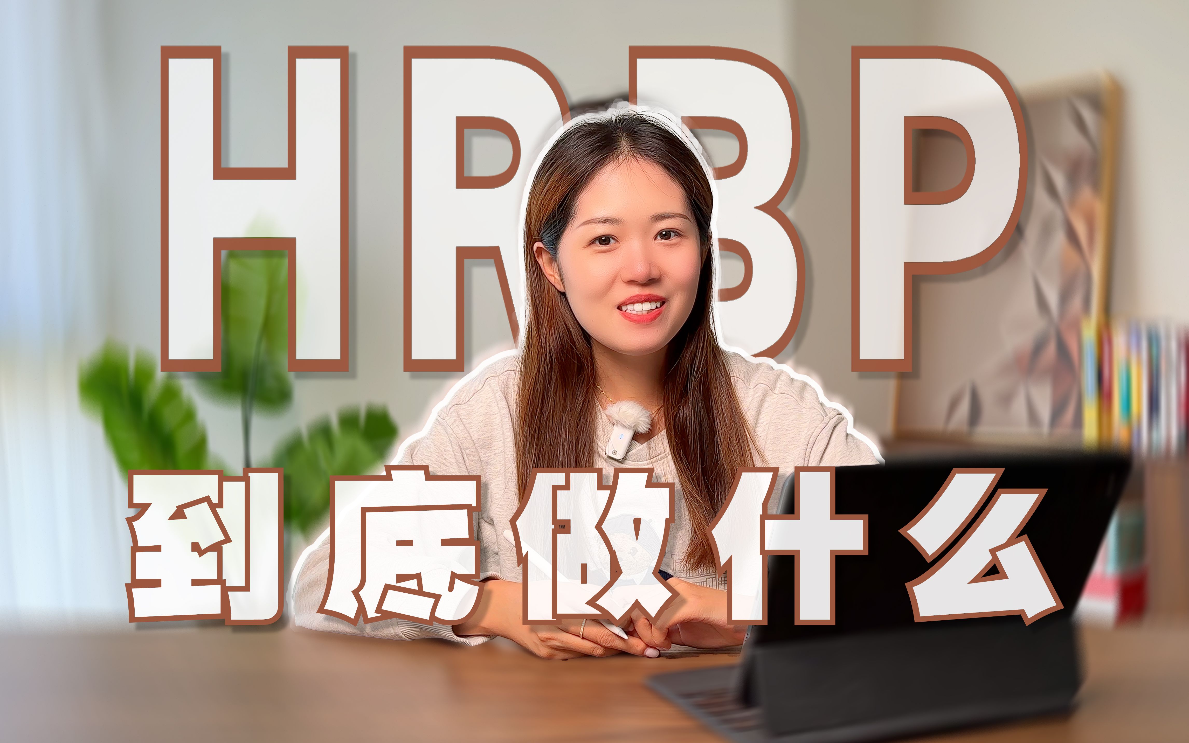 HRBP是个什么职位?跟HR有什么区别?哔哩哔哩bilibili