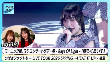 DVD『アンジュルム上國料萌衣・笠原桃奈バースデーイベント2020』CM_哔