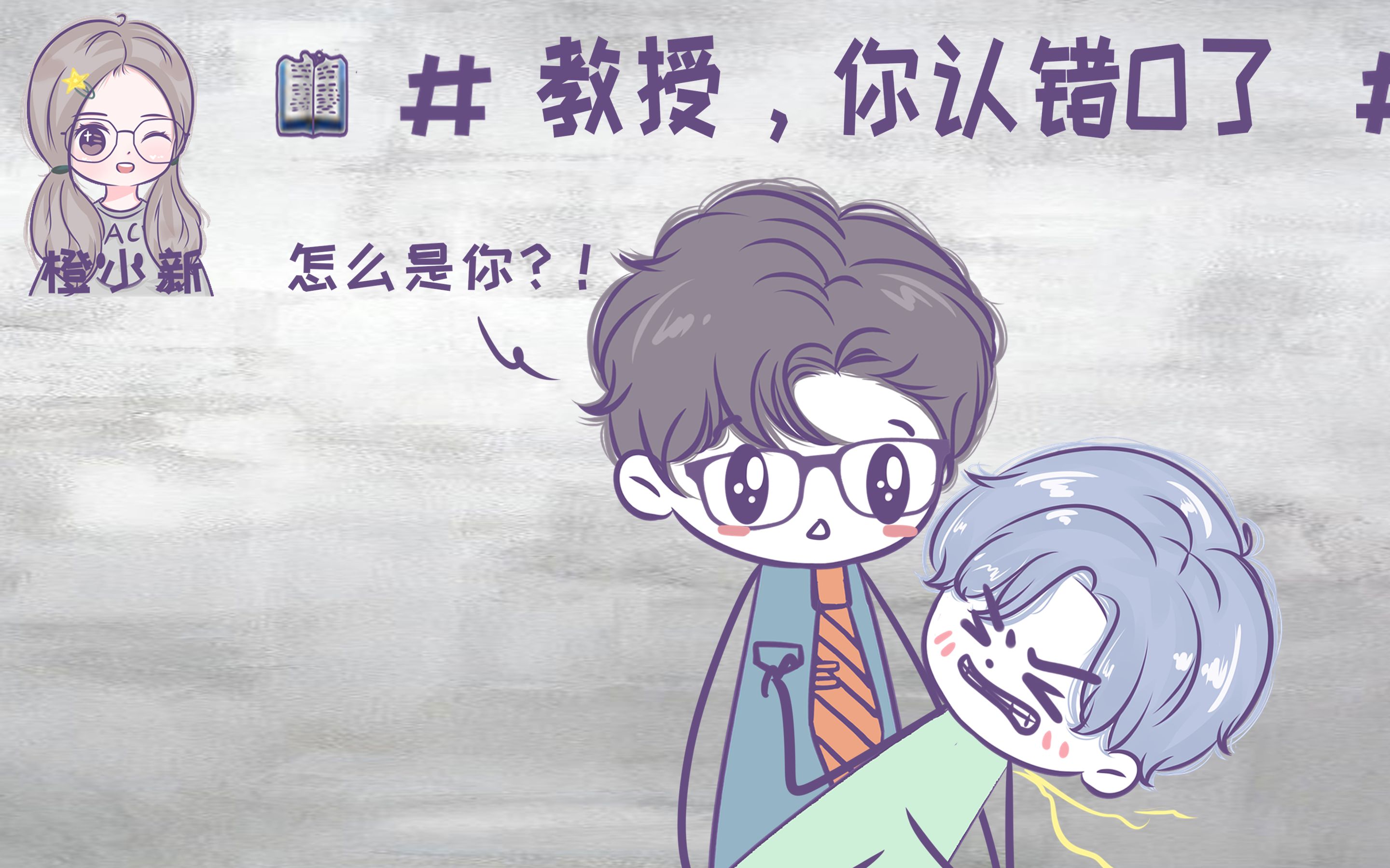 襄语《教授,你认错O了》Professor:我很克制的好吧!哔哩哔哩bilibili