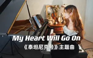 Download Video: 【钢琴】让无数人泪奔的《泰坦尼克号》主题曲《My Heart Will Go On我心永恒》钢琴独奏