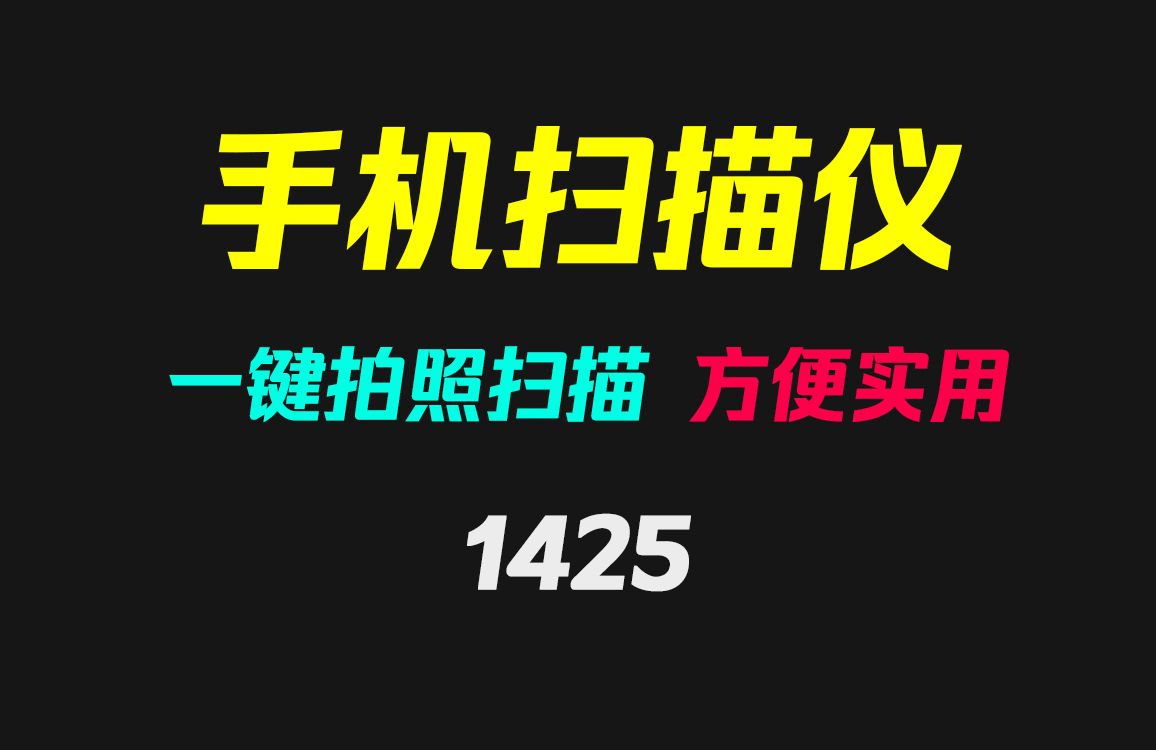 怎么把纸质文档快速变成电子档?它只需拍一下即可哔哩哔哩bilibili