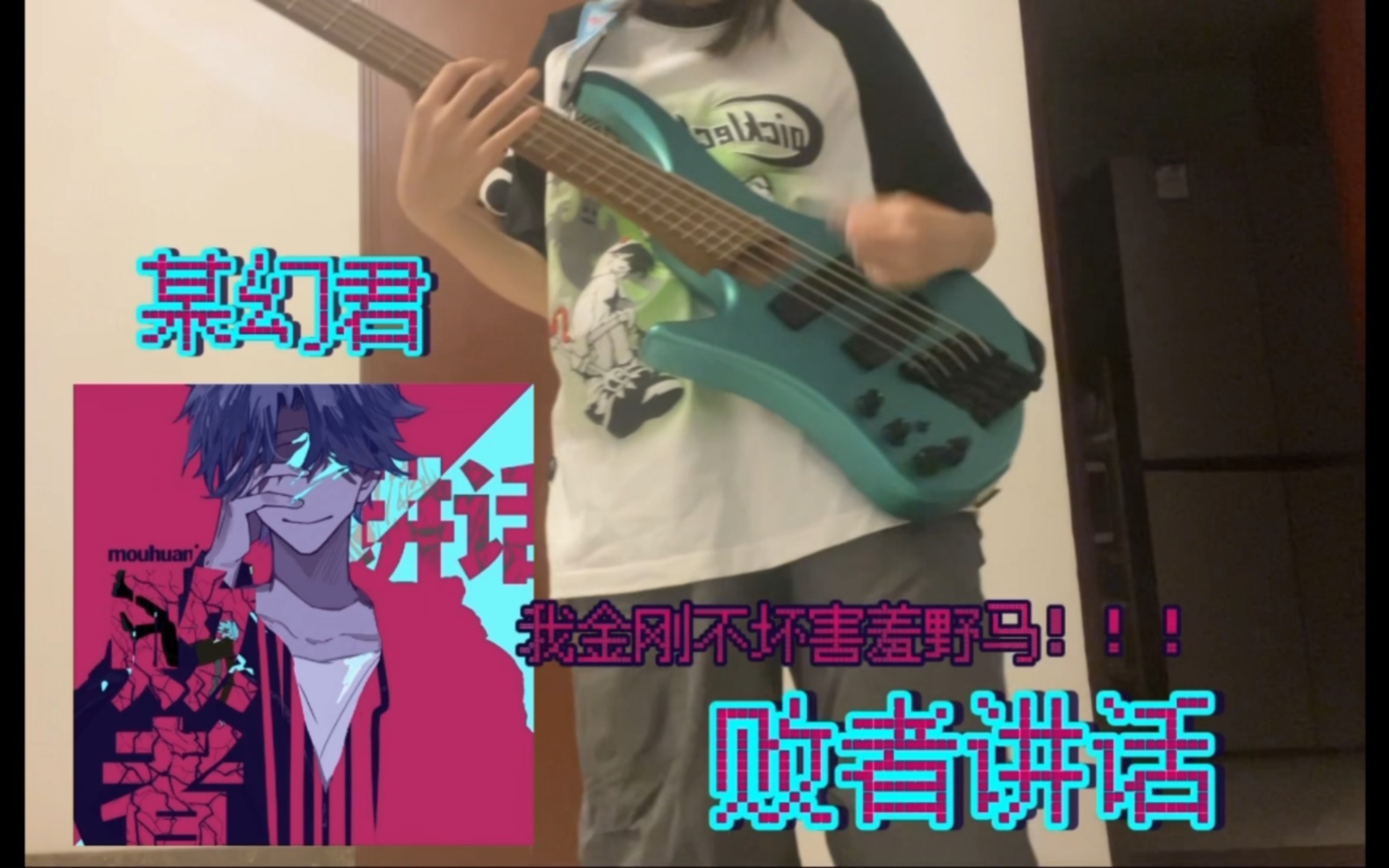 [图]「某幻」《败者讲话》bass cover