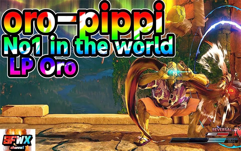 街霸5ce 世界第一lp奥罗 oro-pippi 集锦