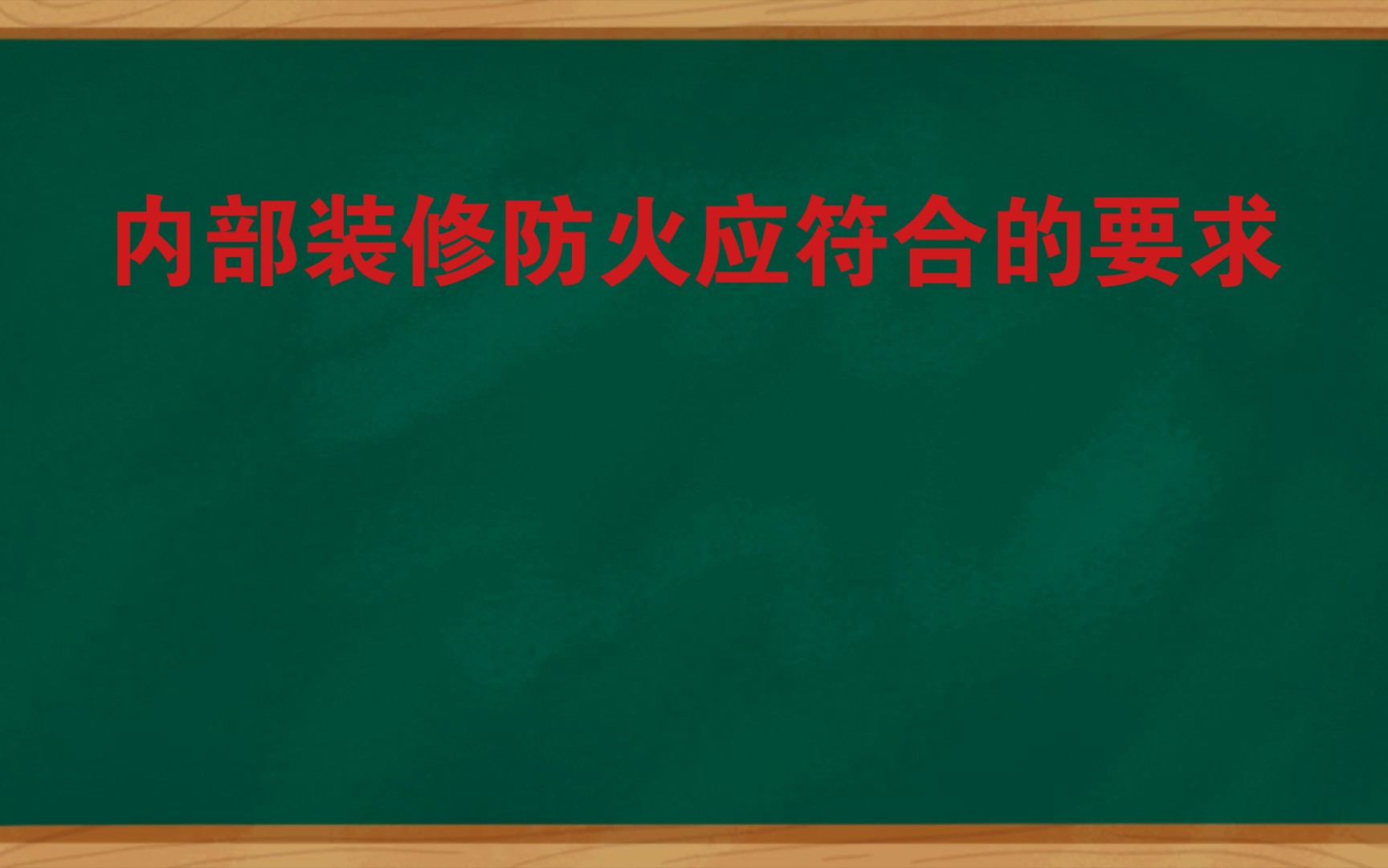 [图]内部装修防火应符合的要求