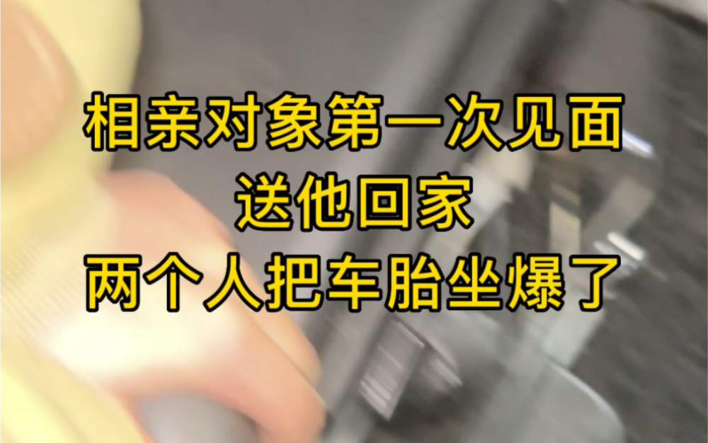 相亲对象第一次见面,直接车胎坐爆了哔哩哔哩bilibili