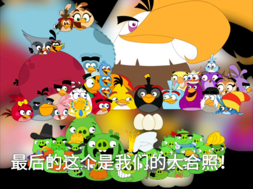 以后做愤怒的小鸟动画都用这些配音了