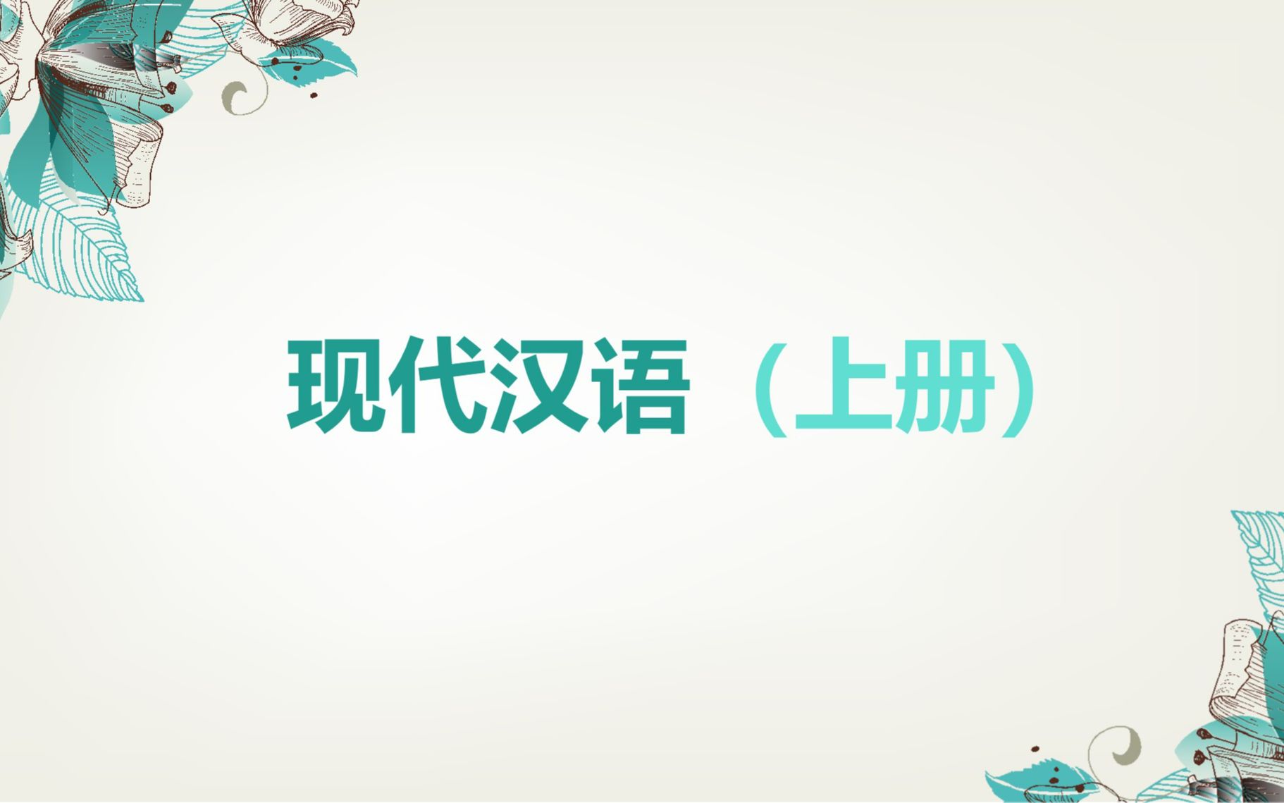 现代汉语(上)词汇+汉字(2)哔哩哔哩bilibili