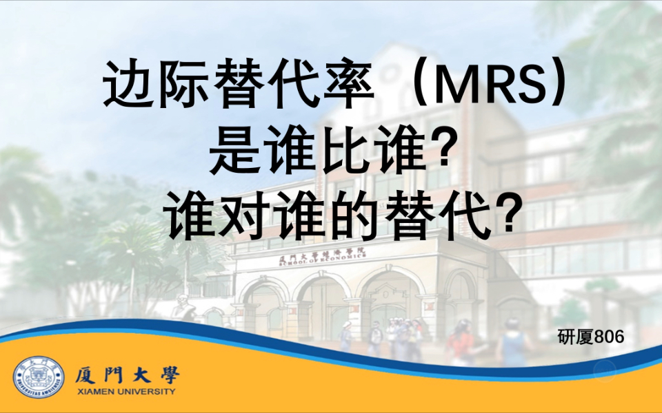 微观难点|806|平狄克|边际替代率(MRS)是谁比谁?谁对谁的替代?哔哩哔哩bilibili