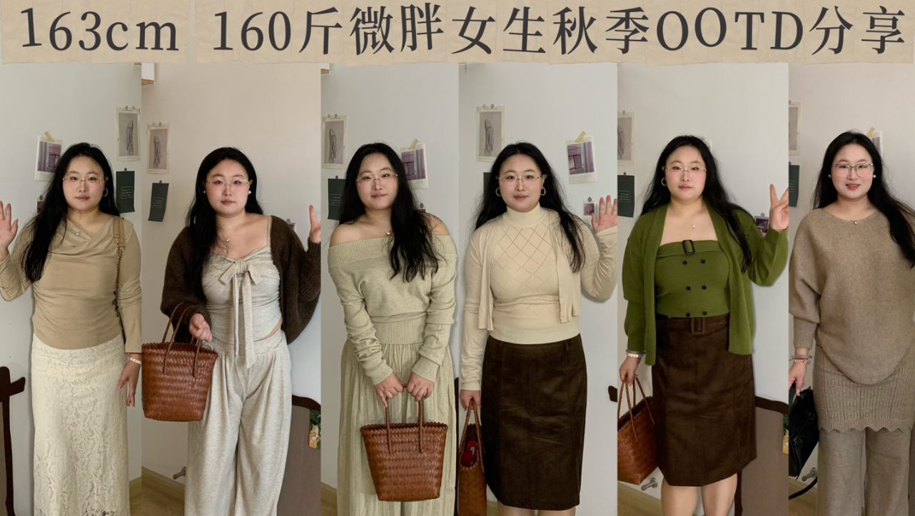 163cm 160斤 | 微胖女生秋季温柔风穿搭分享 | 显瘦穿搭 | 简约大方 | 秋季OOTD | 很有质感的秋季穿搭单品分享