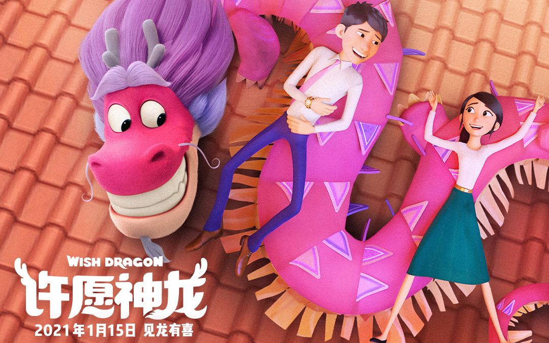 动画电影许愿神龙终极预告重拾童年回忆暖心治愈