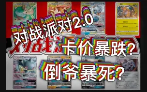 Download Video: 【图一乐吐槽】PTCG对战派对2.0？卡价暴跌？倒爷末日？