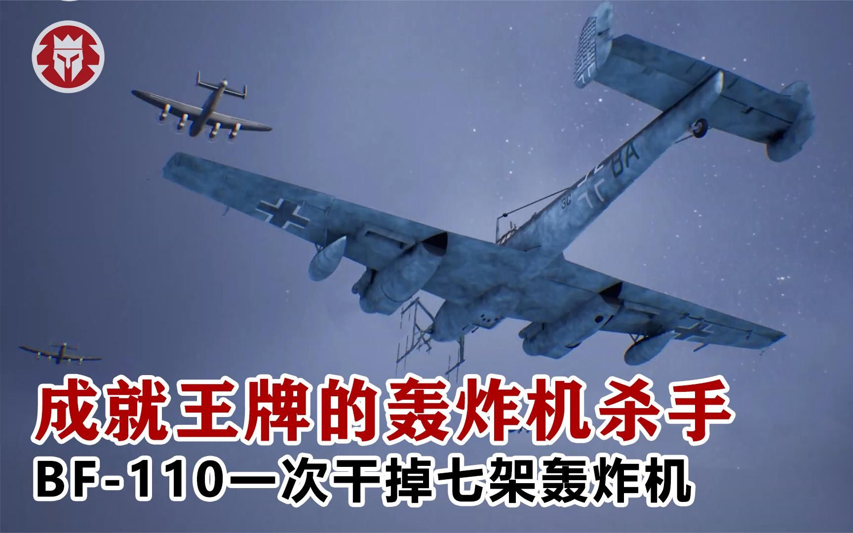 [图]成就王牌飞行员的轰炸机杀手——BF-110一次干掉7架轰炸机