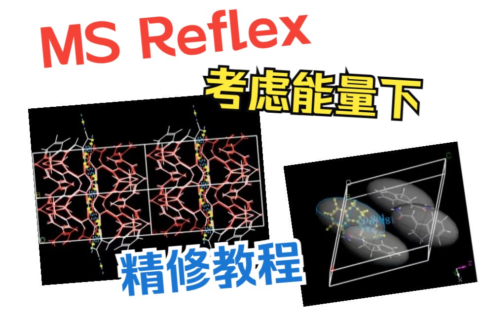 [Materials Studio] Reflex模块教学3考虑能量下的Rietveld精修教程 | 理论计算 华算科技哔哩哔哩bilibili