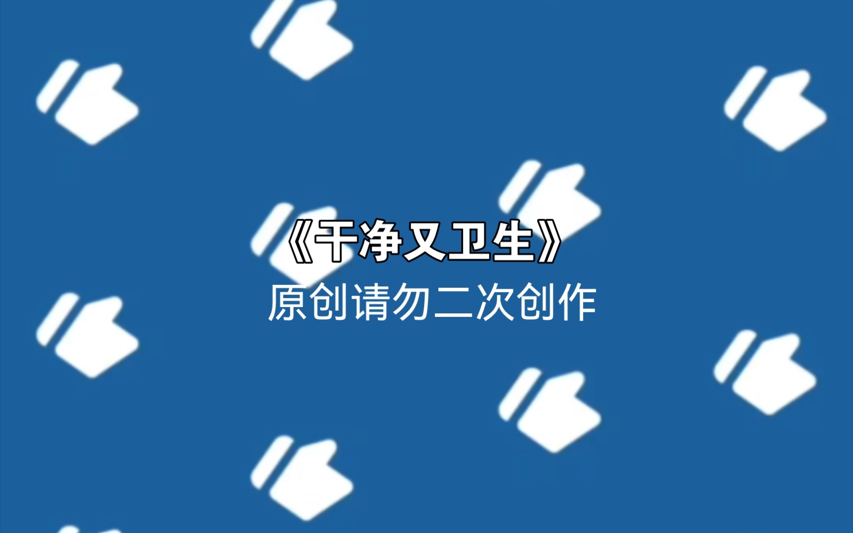 刘墉干净又卫生 每天一遍,烦恼再见