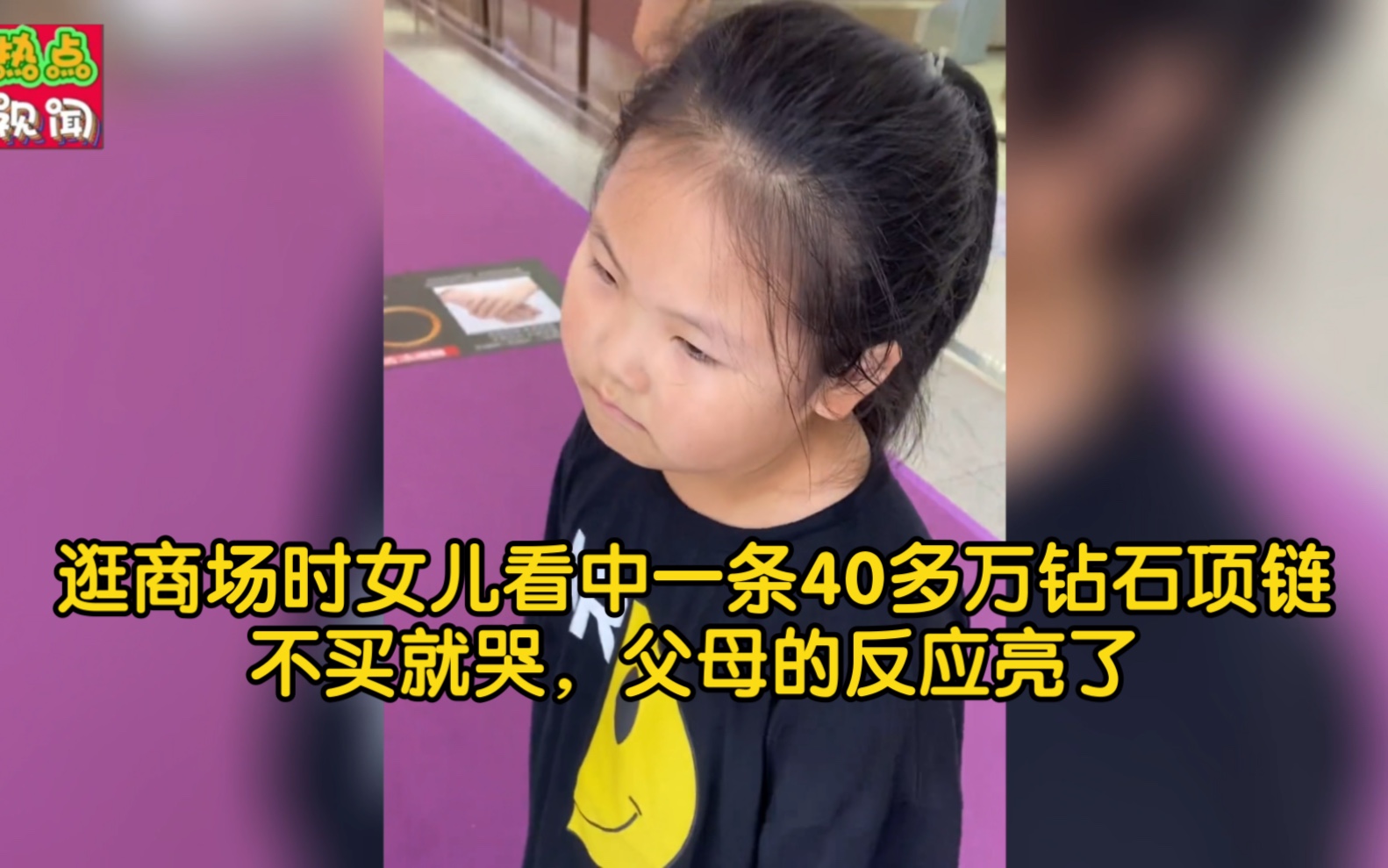 [图]逛商场时女儿看中一条40多万钻石项链，不买就哭，父母的反应亮了