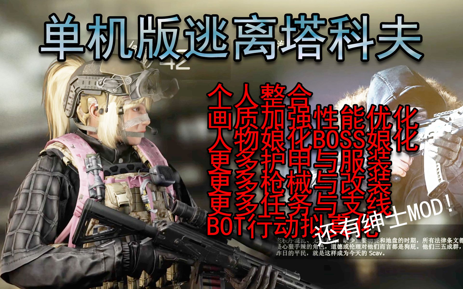 [图]逃离塔科夫单机版个人终极整合包v1.0版,离线版更多MOD 更多娘化 更多绅士