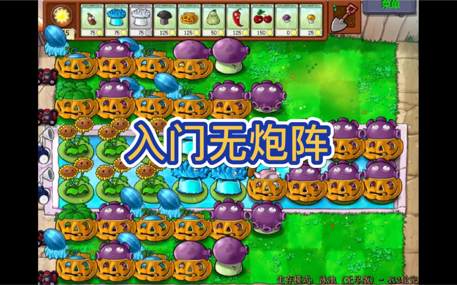 pe入门无炮阵教程本关遇到了雪人僵尸