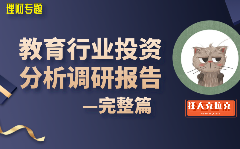 【教育行业】在线教育行业+素质教育+职业教育行业投资分析研究专题哔哩哔哩bilibili