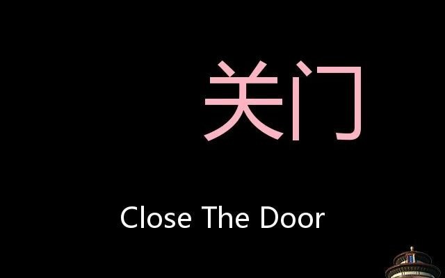 关门chinese pronunciation close the door_哔哩哔哩_bilibili