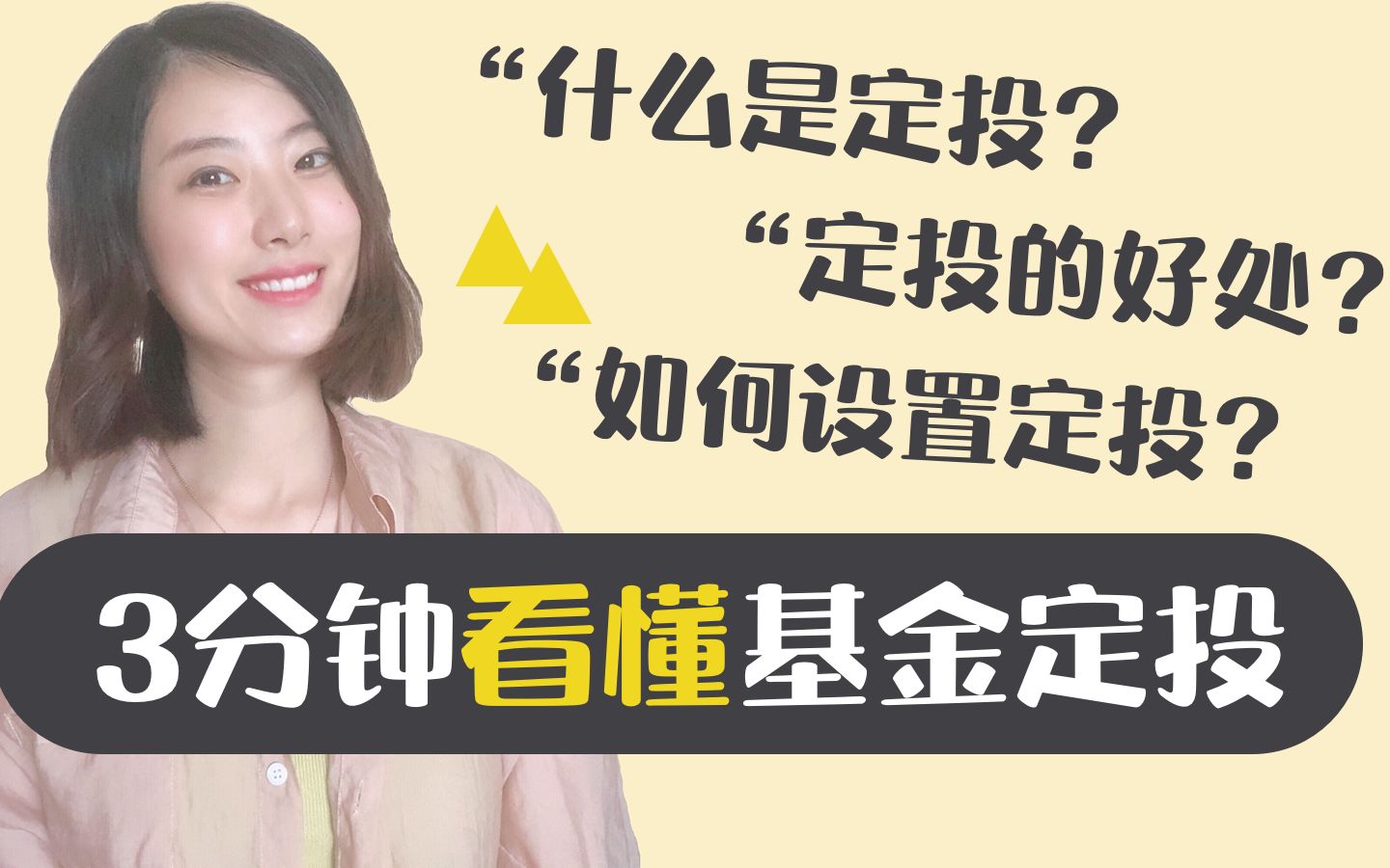 [图]上班族基金投资指南，什么是定投？定投策略的原理和好处？手把手教你定投的正确方式，科普小白必看！