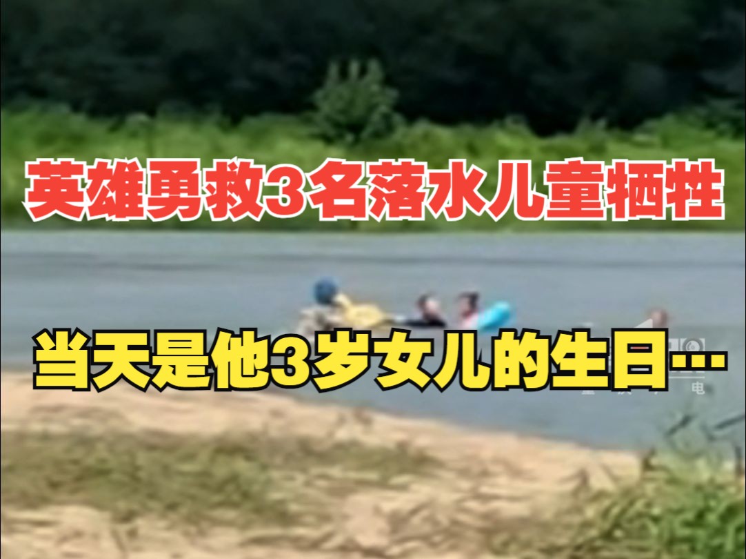 山东大哥勇救3名溺水儿童后不幸身亡,妻子表示:当天是女儿三岁生日