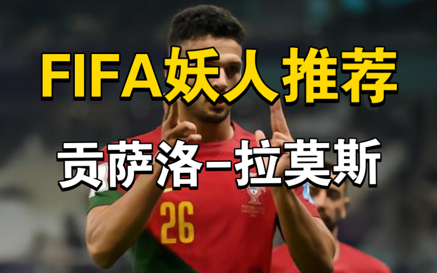 FIFA妖人推荐:葡萄牙帽子戏法先生贡萨洛拉莫斯哔哩哔哩bilibili