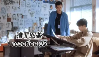 Descargar video: 【猎罪图鉴reaction】05下 任晓玄案告破，这集看得我满脑子问号