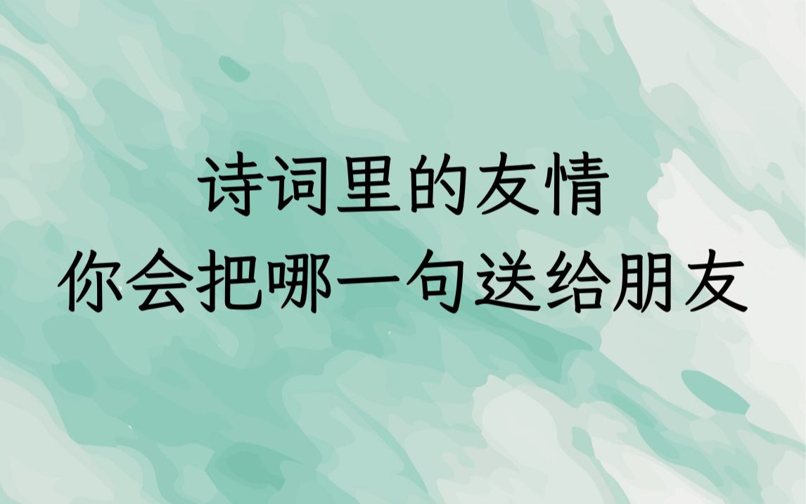 “婴其呜矣,求其友声 ”| 诗词里的友情,你会把哪一句送给朋友?哔哩哔哩bilibili