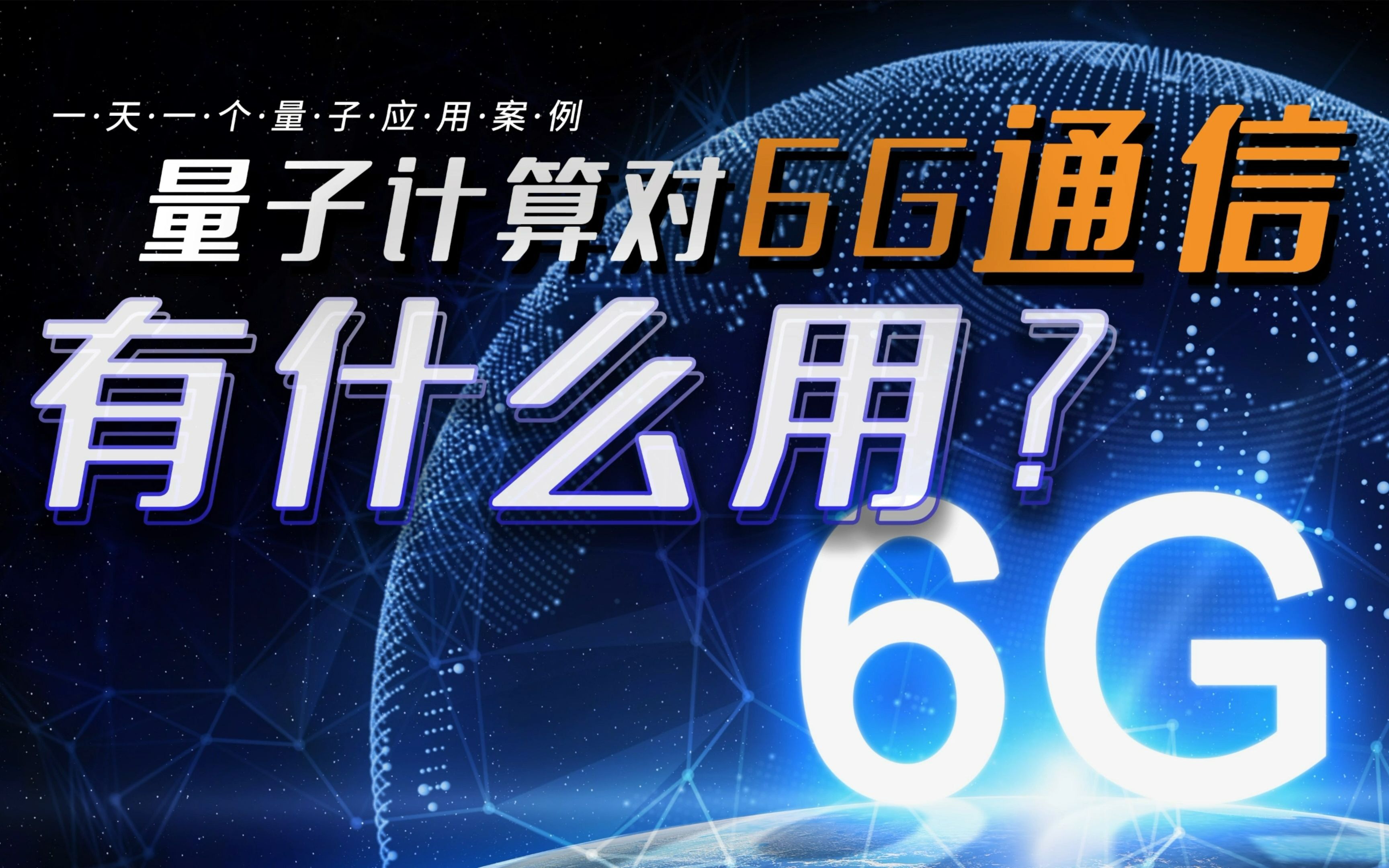 【6G通信】“一天一个量子应用案例”韩国移动运营商LG U+联合加拿大量子计算公司DWave是如何将量子计算应用于6G通信的?哔哩哔哩bilibili