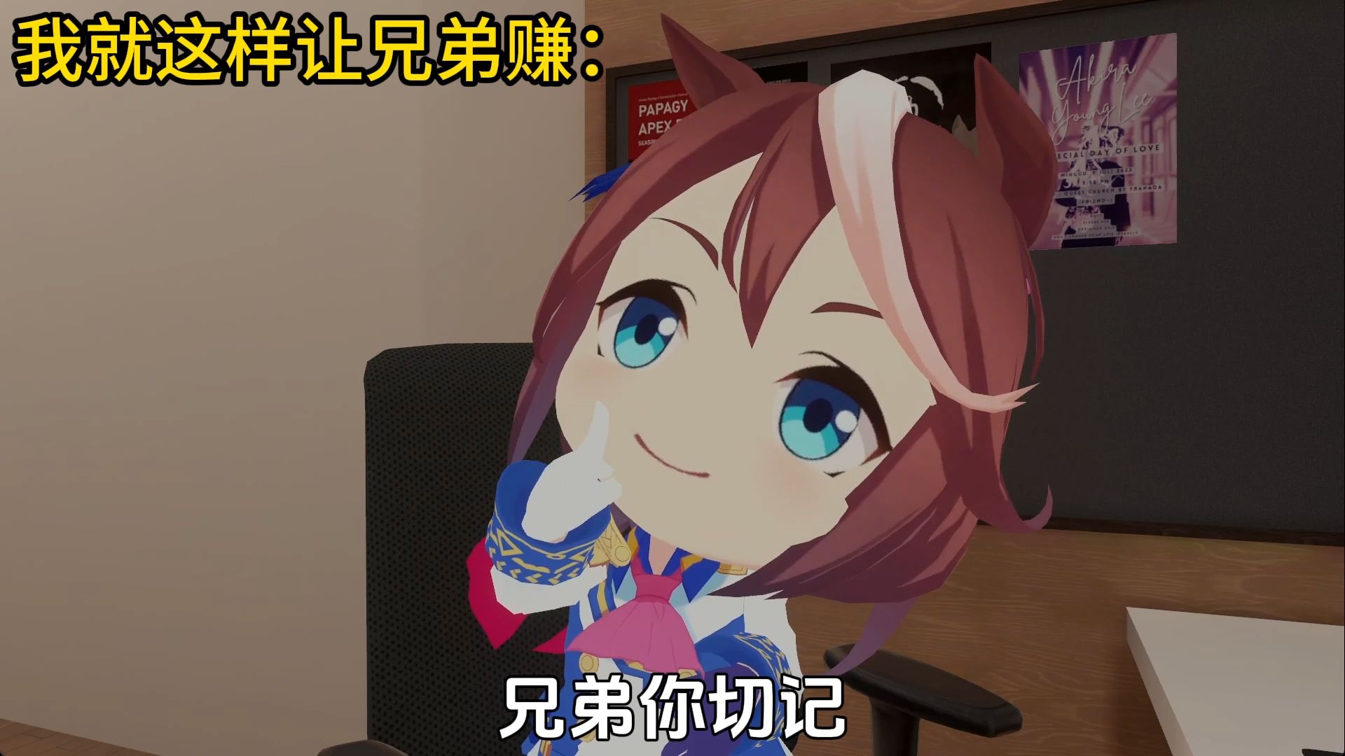 又让兄弟赚到了