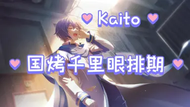 KAITO-哔哩哔哩_Bilibili