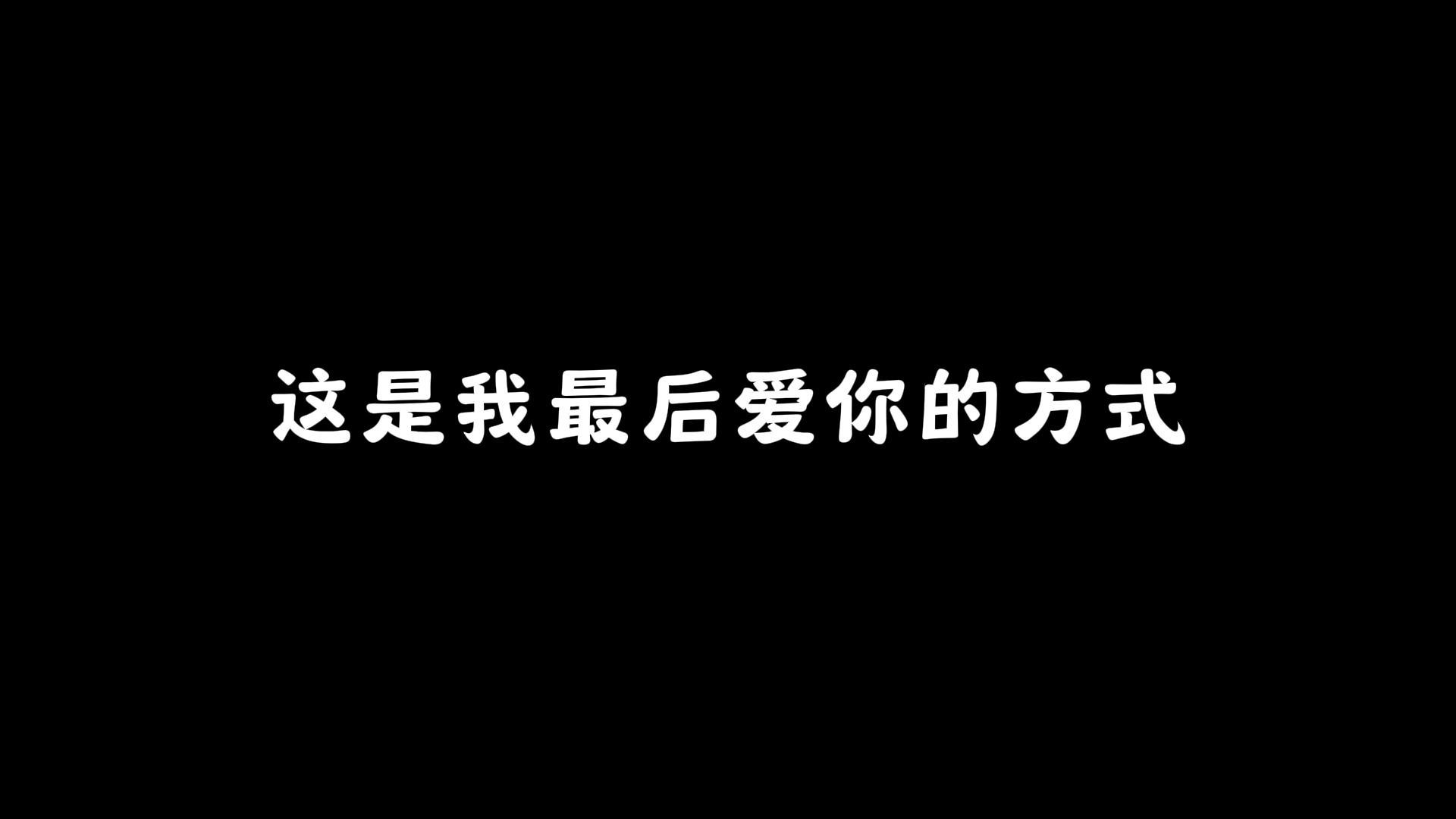 这是我最后爱你的方式哔哩哔哩bilibili