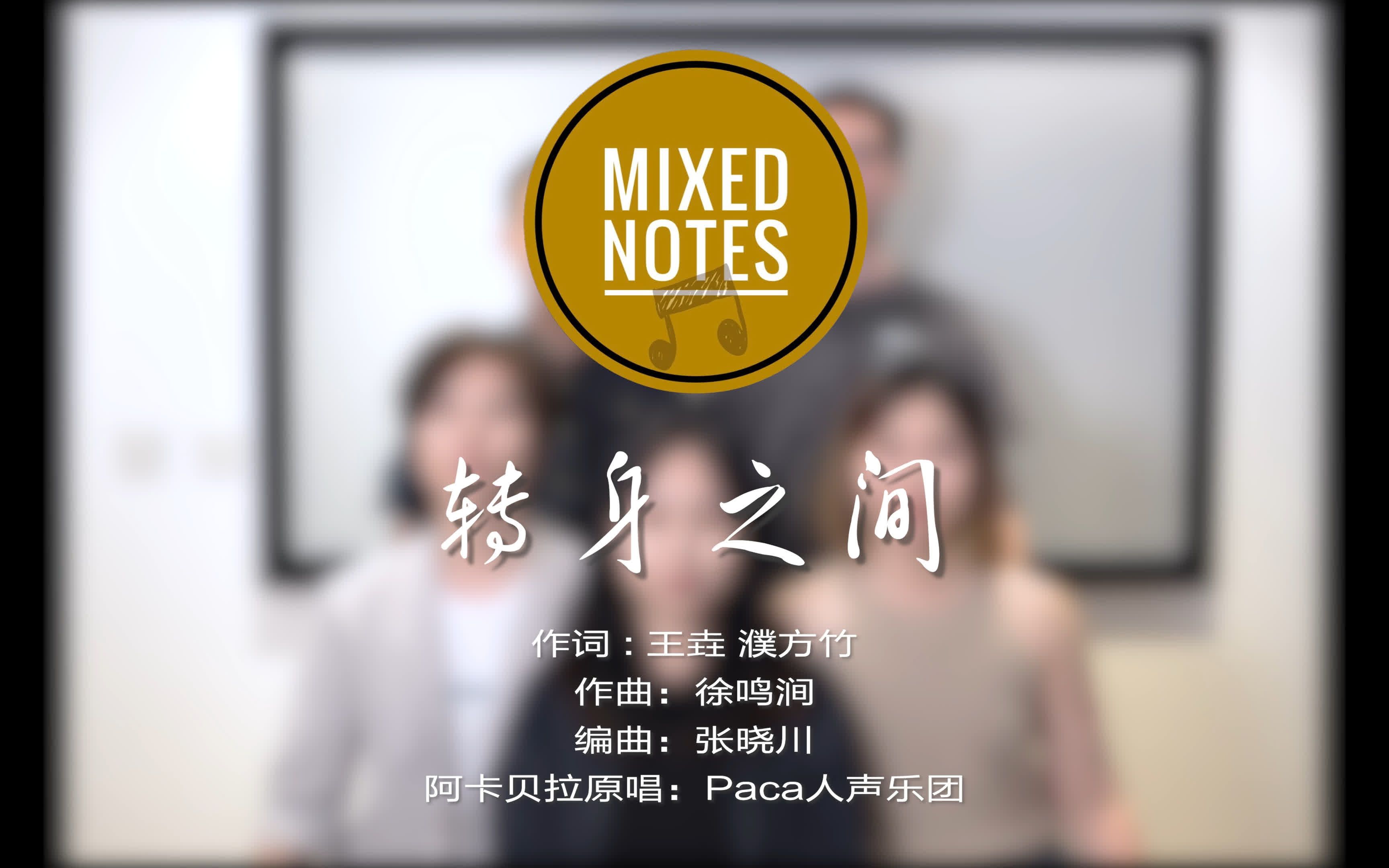 【Mixed Notes】回归!—北大校园歌曲《转身之间》哔哩哔哩bilibili