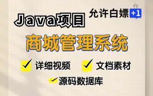 Download Video: 【Java项目】基于springboot的商城管理系统（附源码文档），增、删、改、查，简单易上手，拿走就用_Java毕设_java实战_java开发