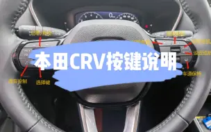 CRV按键说明