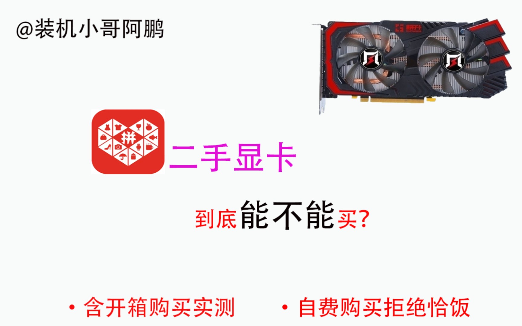 拼多多二手显卡到底能不能买?含开箱购买实测,自费购买拒绝恰饭哔哩哔哩bilibili