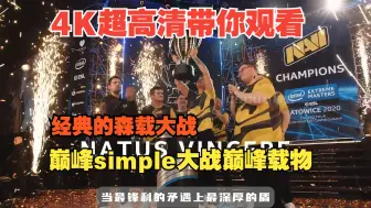 Download Video: 【4K超高清】 带你观看巅峰simple大战巅峰载物 经典森载大战