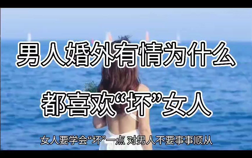 男人婚外有情为什么更喜欢“坏”女人哔哩哔哩bilibili