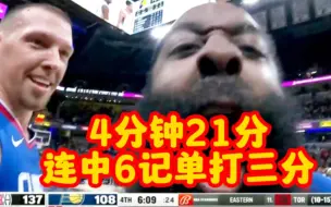 Video herunterladen: 【完整回顾】哈登4分钟狂砍21分，连中6记单打三分，各解说反应（管维嘉，霍楠）