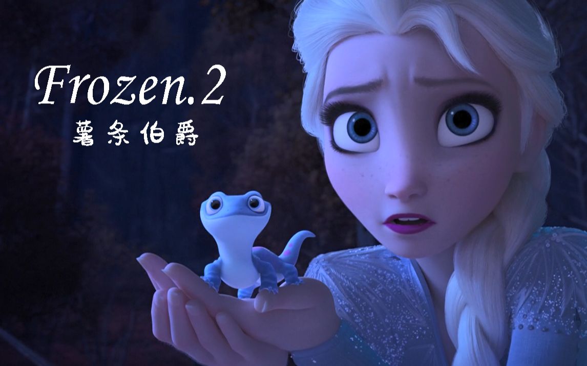 开口跪冰雪奇缘2女王超燃翻唱showyourself简直不要太炸裂