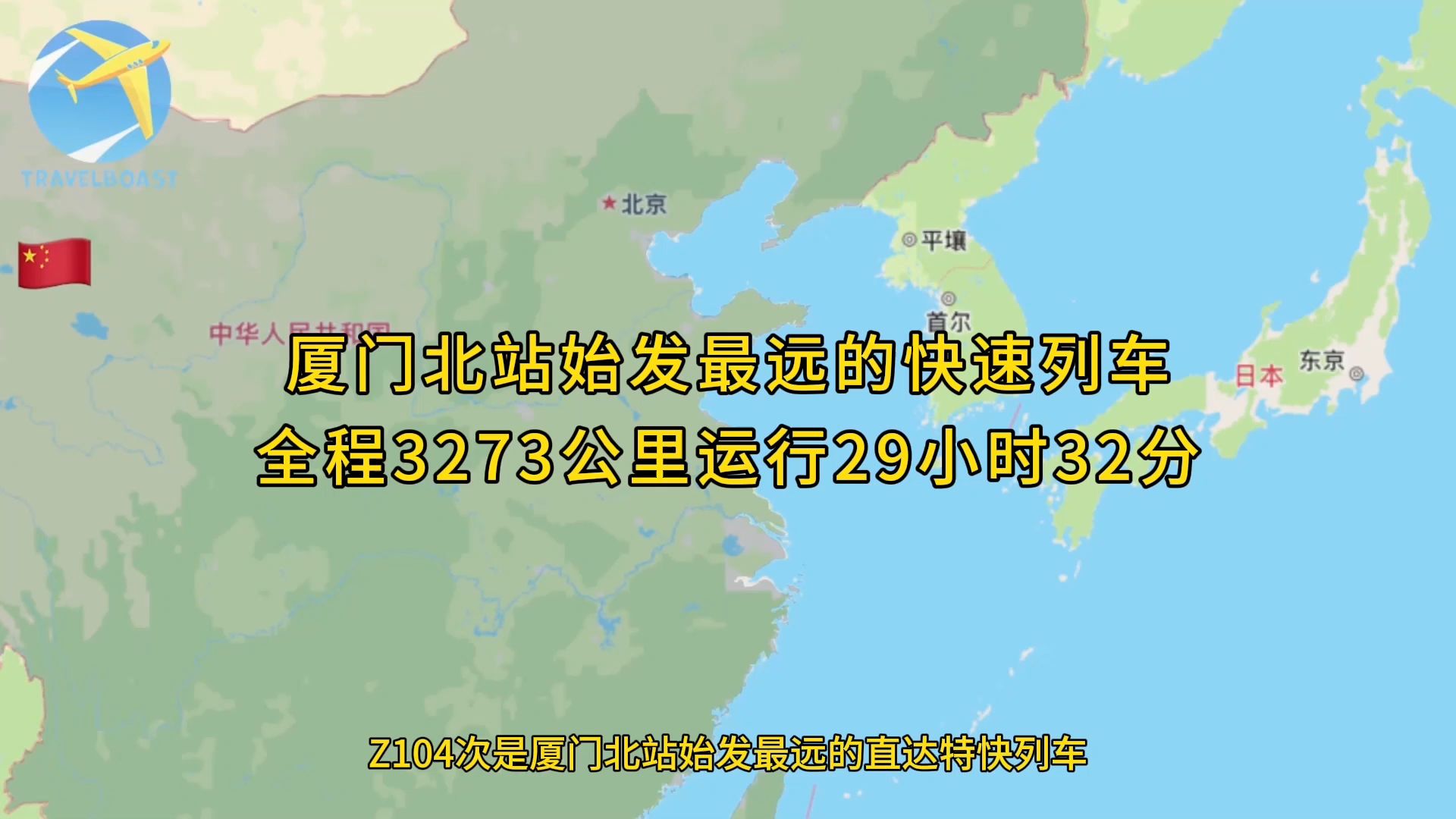 Z104次是厦门北站始发最远的直达特快列车全程3273公里运行29小时32分哔哩哔哩bilibili