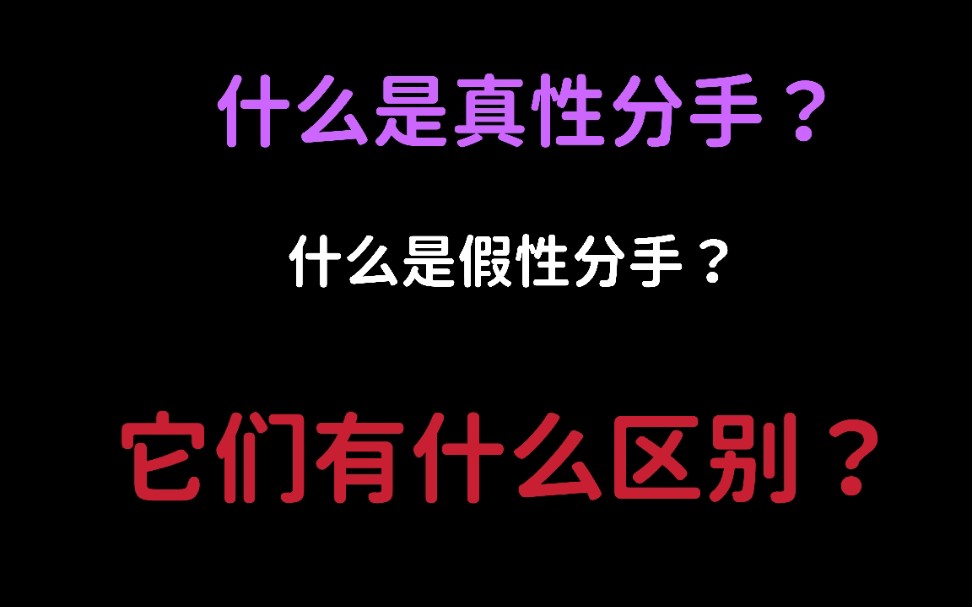 什么是真性分手和假性分手,以及它们之间的区别哔哩哔哩bilibili